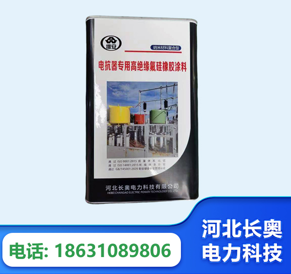 东莞电抗器专用高绝缘氟硅橡胶涂料